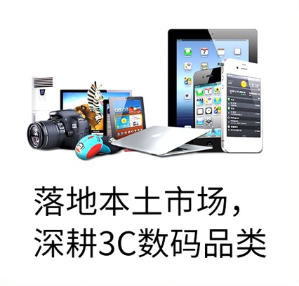 落地本土市場(chǎng)，深耕3C數(shù)碼品類(lèi)